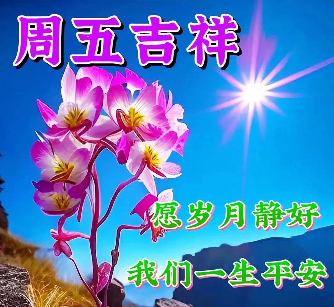 6月2日周五早上好,温馨唯美早安祝福语带字