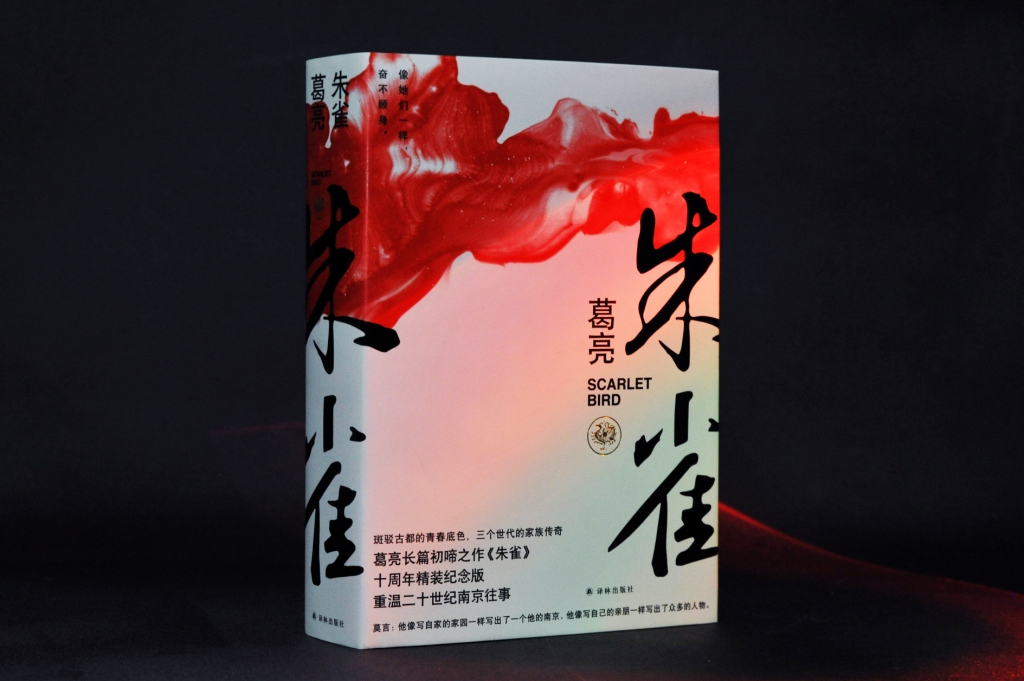 "中国好书"得主葛亮首部作品《朱雀》十周年纪念版面世,重温南京往事