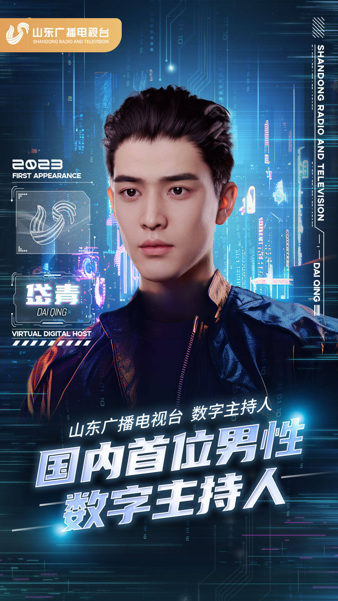 山东广电推出全国首位男性数字主持人"岱青" 元宇宙新闻主播惊艳亮相