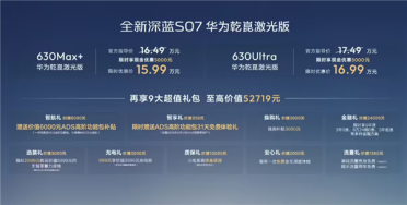把高阶辅助驾驶价格打下来！深蓝S07华为乾崑激光版上市：限时15.99万起