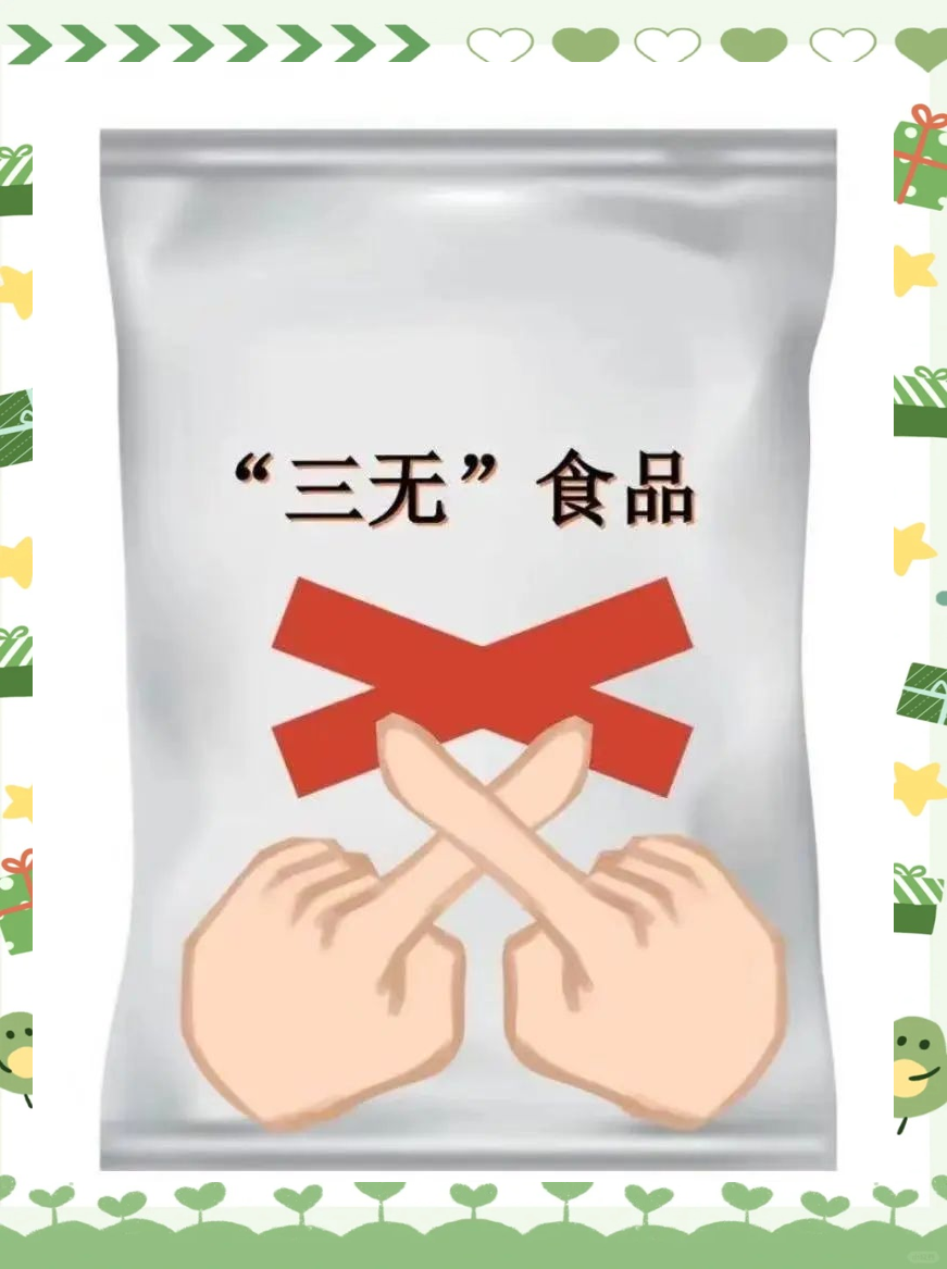 食品安全知识普及:如何识别并避免"三无"产品?
