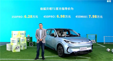 吉利星愿国产强敌！极狐贝塔T1上市：续航起步就350km 6.28万起