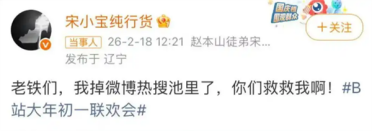 宋小宝小品翻车上热搜！这是事故还是纯包袱 B站回应
