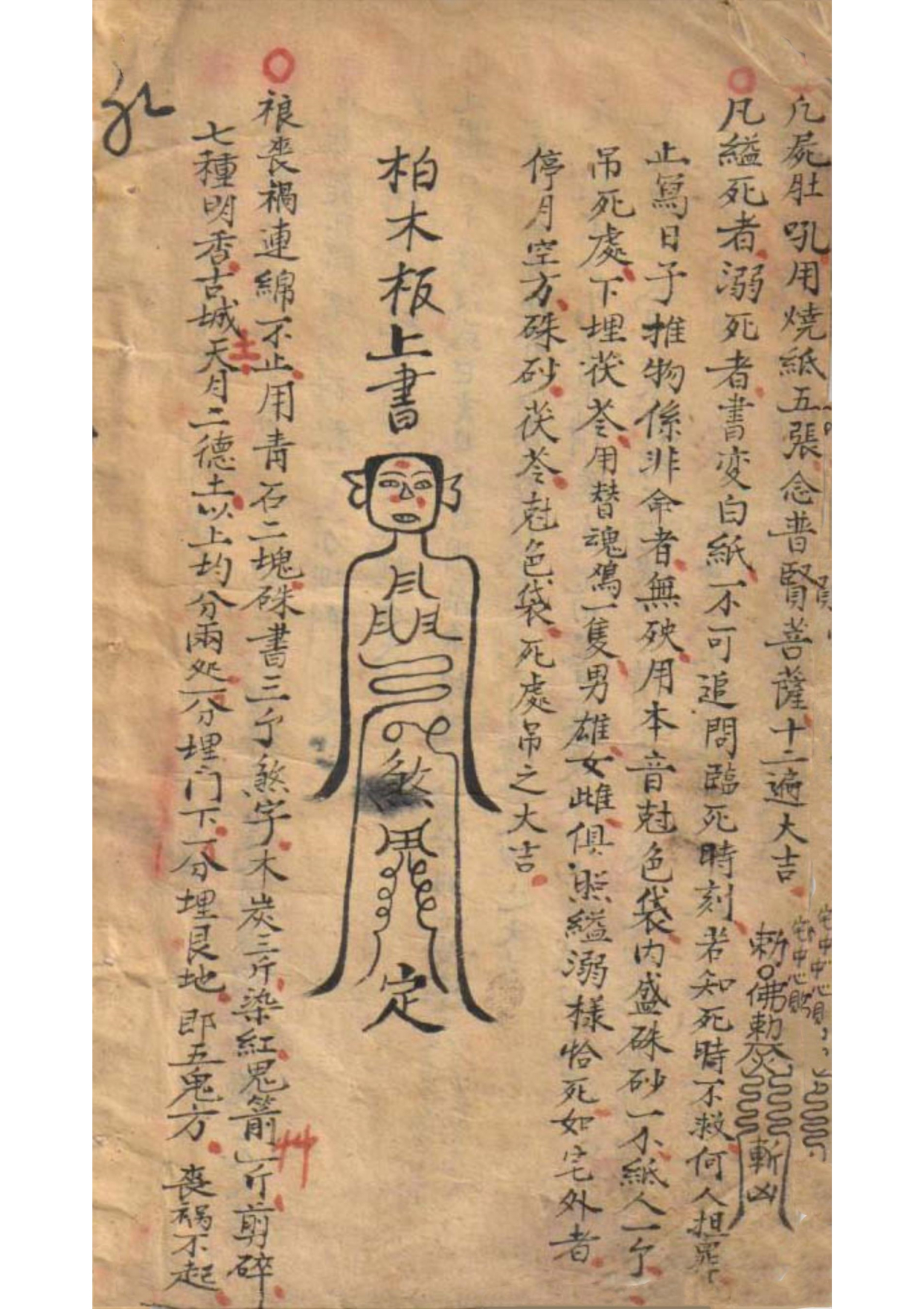 《手抄三合秘籍》