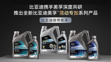 比亚迪联手美孚推出PHEV混动专用机油：三大优势！