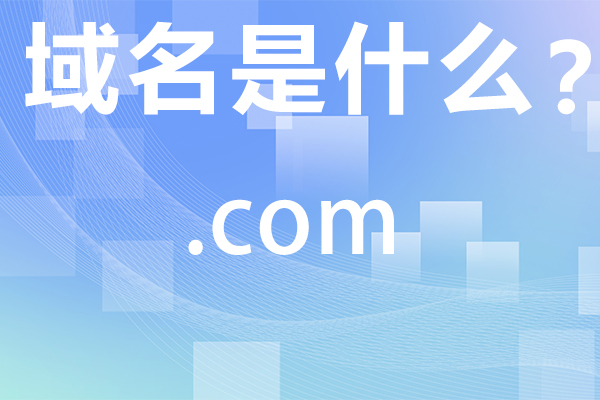 比较好的域名有哪些 - 比较好的域名有哪些名字