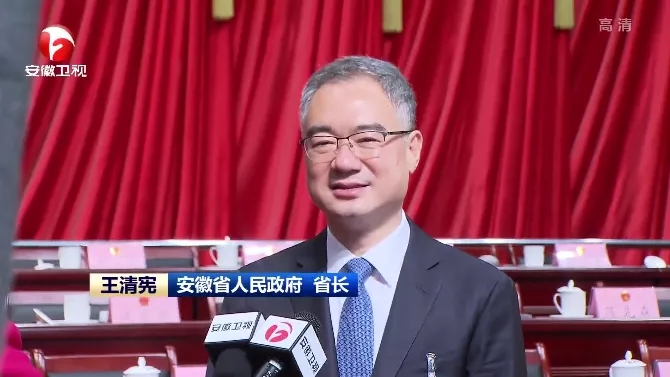 王清宪当选安徽省长,3天前任省委副书记