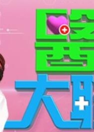 医学大联盟2021