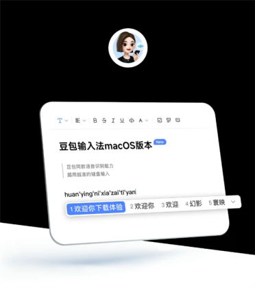 豆包输入法macOS版正式上线：苹果电脑也能用嘴打字 支持中英混说