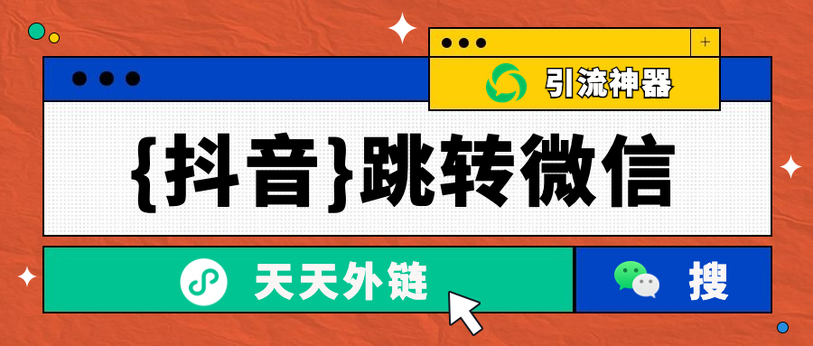 抖音跳轉到微信,抖音引流微信的方法