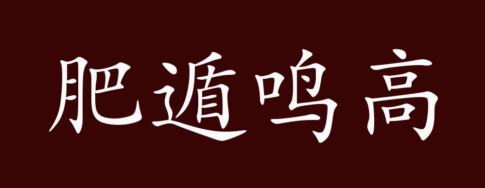 肥遁鸣高的出处,释义,典故,近反义词及例句用法 - 成语知识