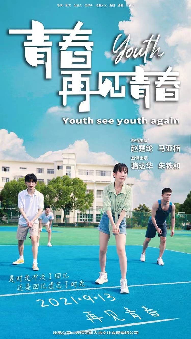 90后新锐导演蒙汉电影《青春再见青春》定档 寻觅青葱旧时光
