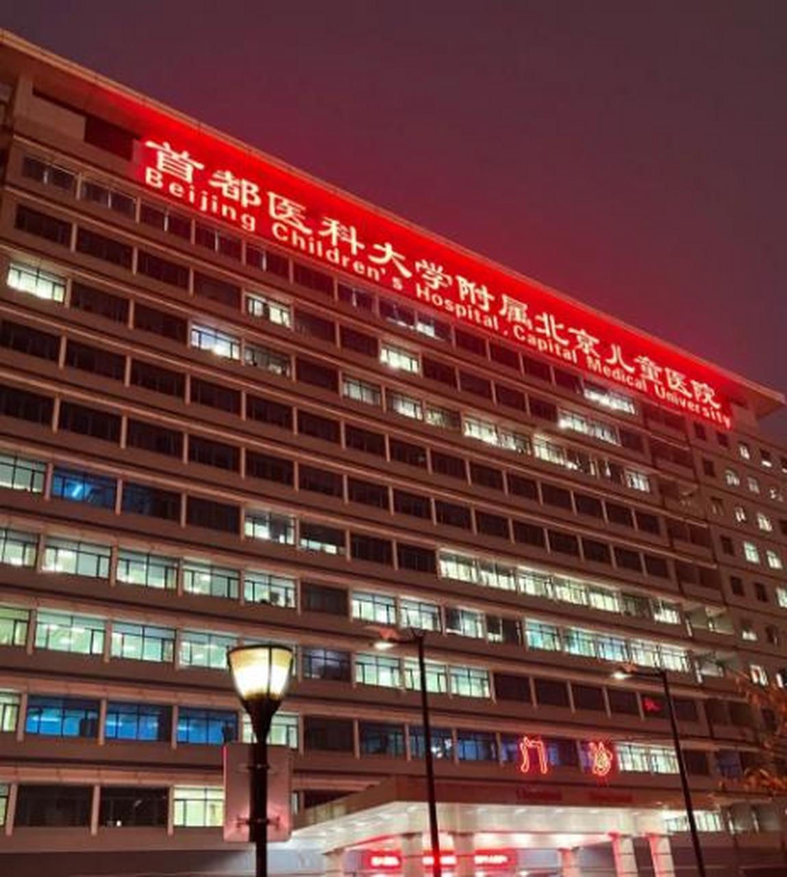包含北京兒童醫院