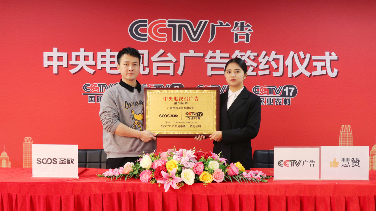 热烈祝贺圣欧卫浴正式签约cctv央视广告