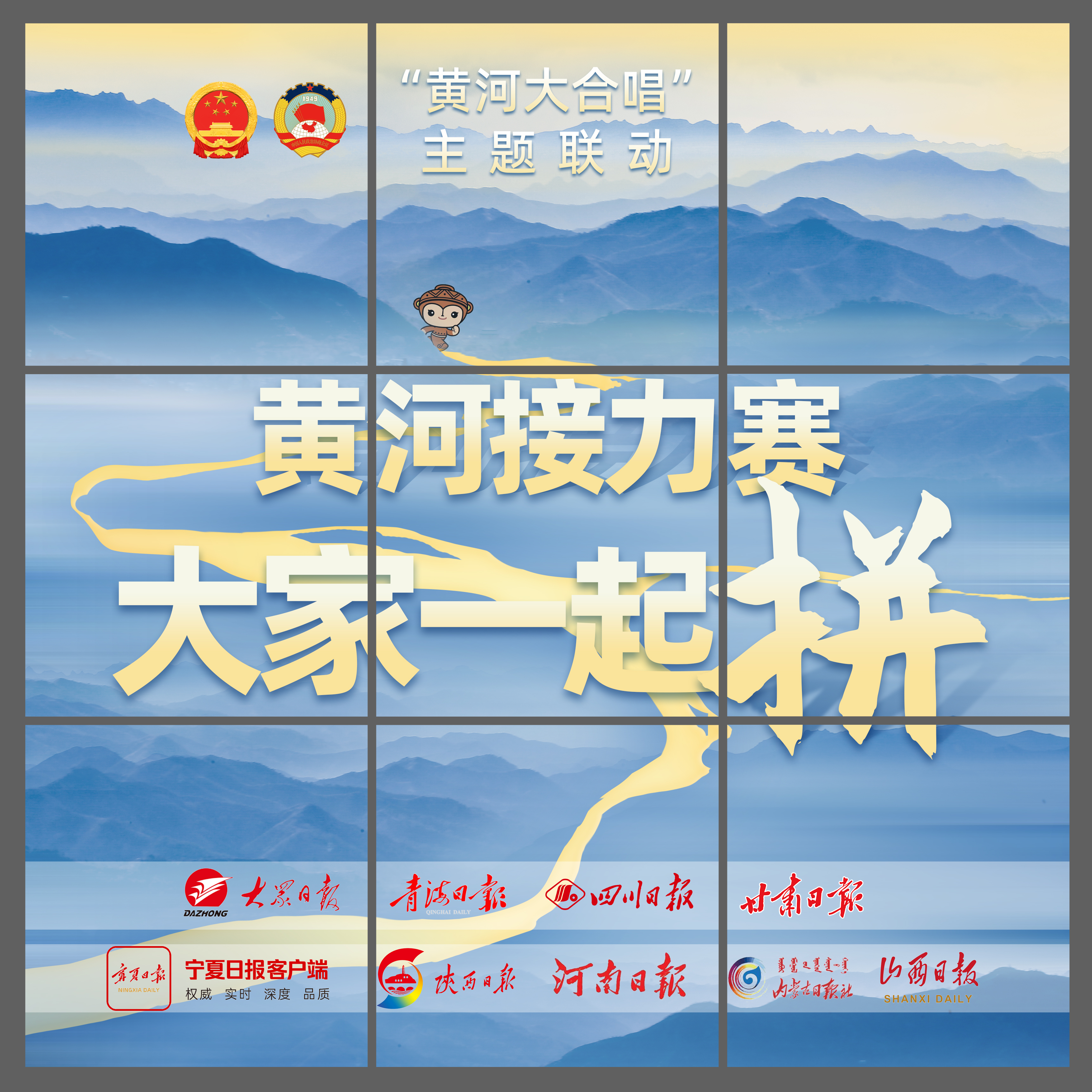 黄河接力赛|5464公里,一起拼!