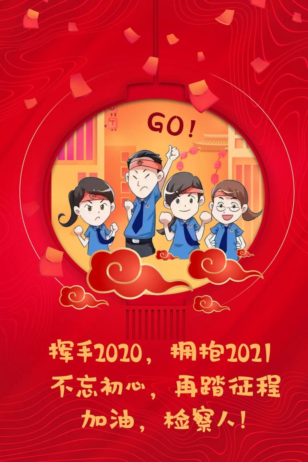 莱西:挥手2020,拥抱2021,检察人再出发!