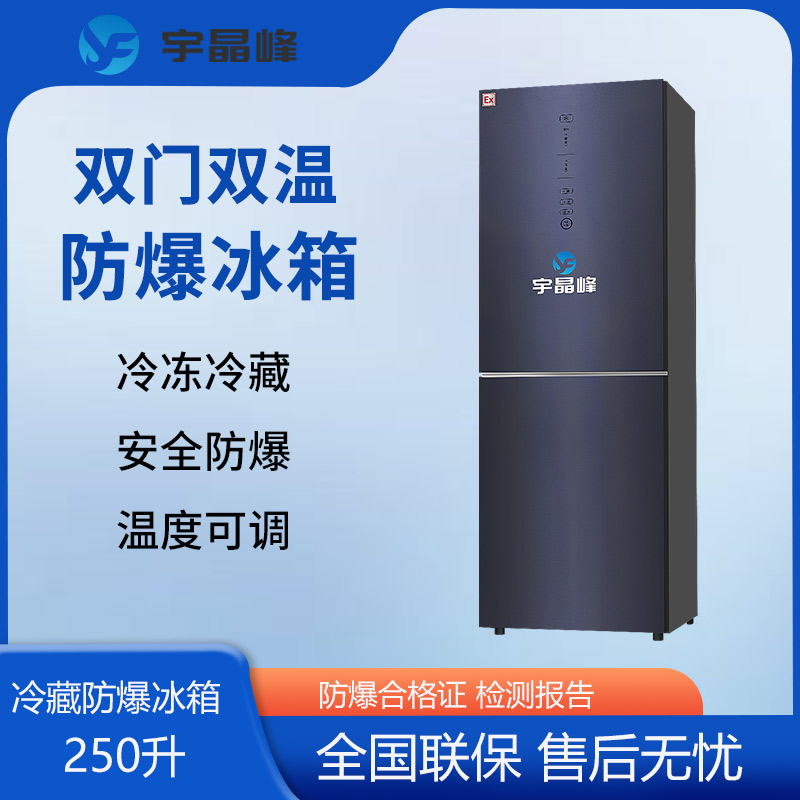 bl-2200-sm250l250升双门双温防爆冰箱湖东镇化学品防爆冰箱