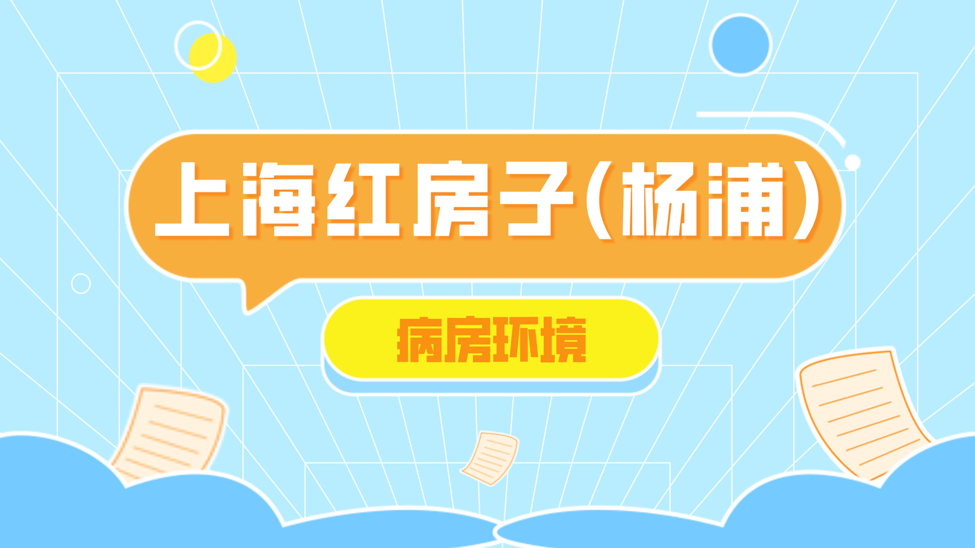 2023生娃全攻略之上海紅房子(楊浦):待產包和病房環境篇