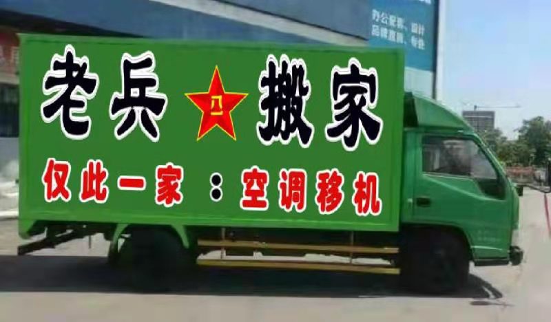 邯郸老兵搬家
