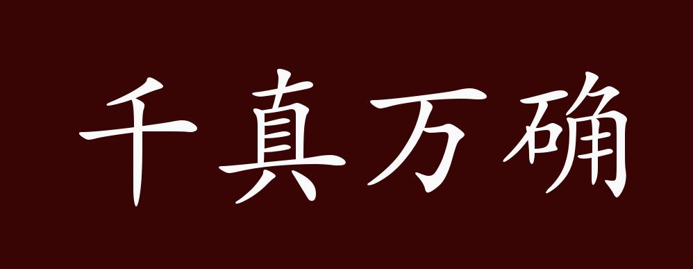 千真万确的出处,释义,典故,近反义词及例句用法 - 成语知识