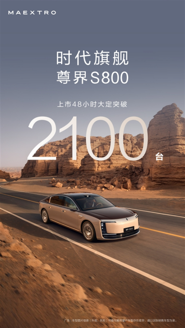 迈巴赫S级最强国产对手登场！尊界S800上市48小时大定超2100台