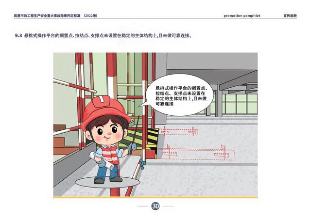 房屋市政工程生产安全重大事故隐患判定标准宣传画册