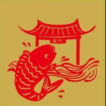 古郓往事丨鲤鱼跳龙门