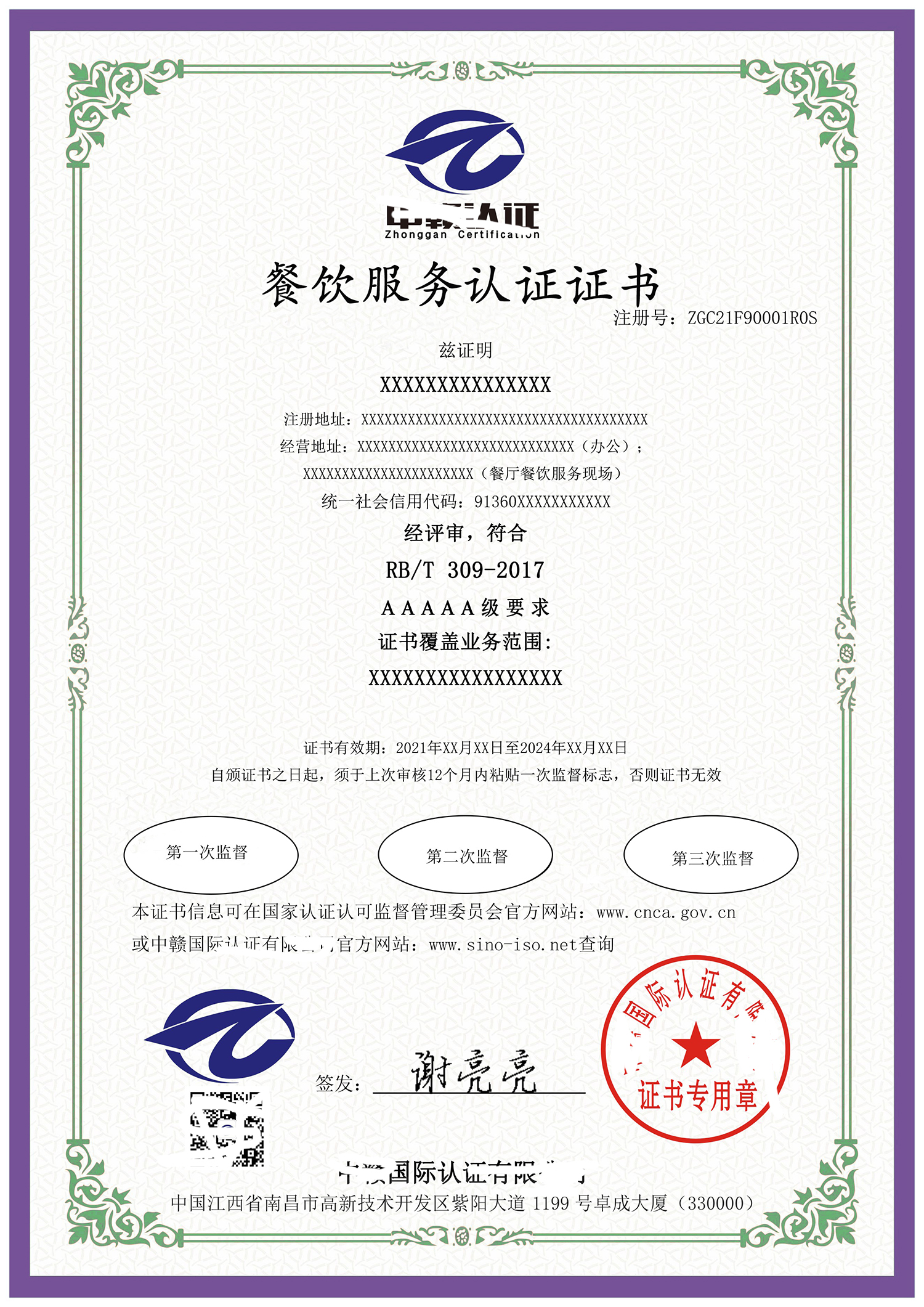 餐饮服务认证证书rb/t309-2017