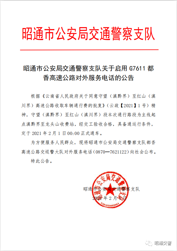 昭通市公安局交通警察支队关于启用g7611都香高速公路对外服务电话的