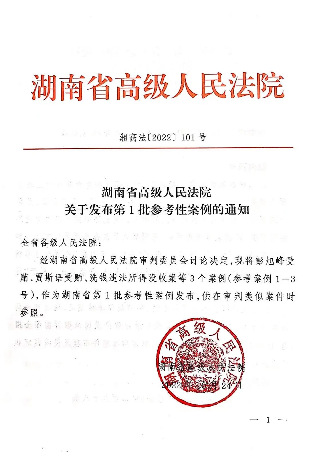 湖南高院发布一批参考性案例①红通人员彭旭峰违法所得没收案!