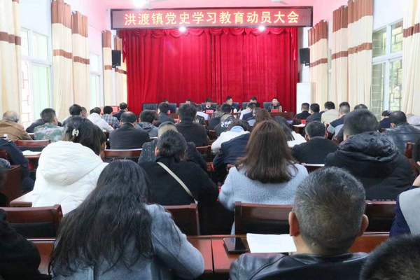 沿河洪渡镇:党史学习教育点燃乡村振兴"新引擎"