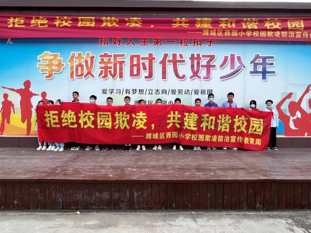 "拒绝校园欺凌,共建和谐校园"——潍城区西园小学开展防欺凌签名活动