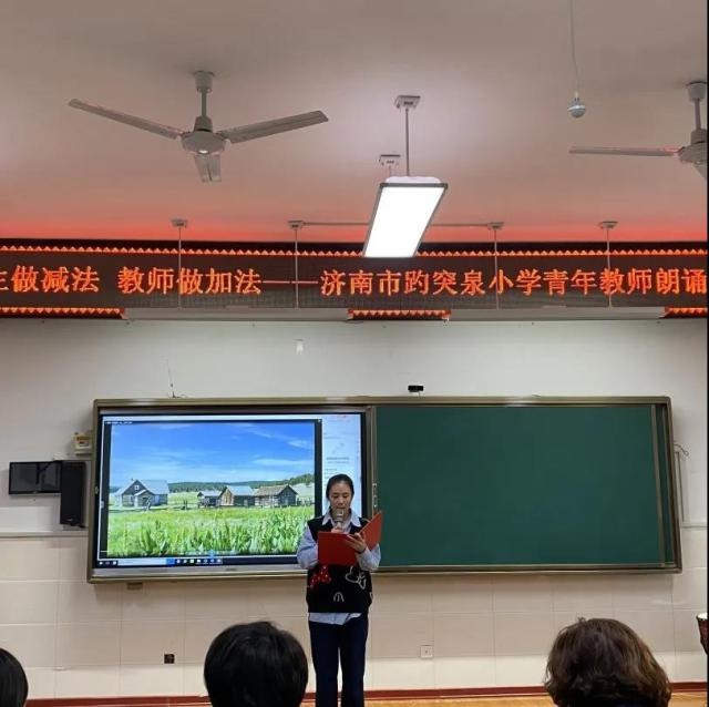 学生做减法 教师做加法——济南市趵突泉小学开展青年教师朗诵比赛