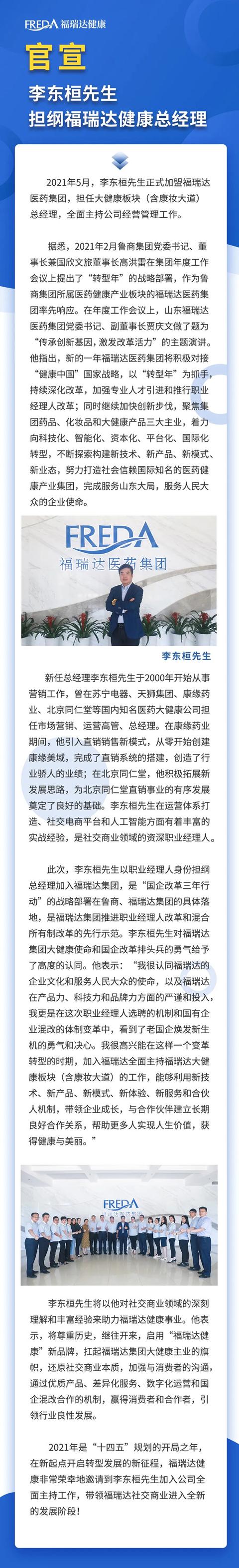 李东桓担纲福瑞达健康总经理