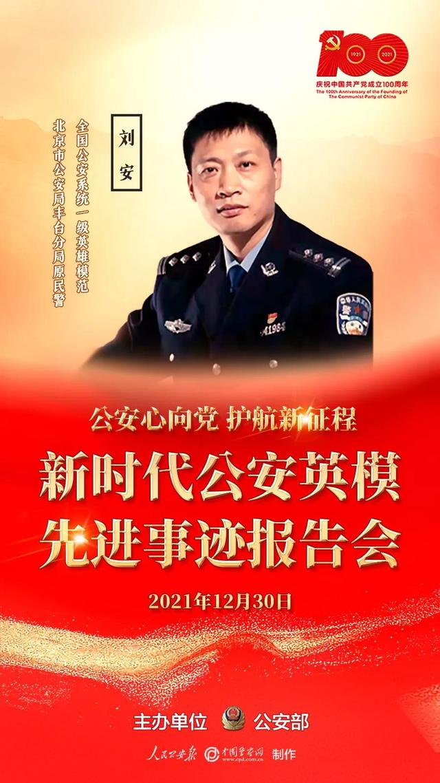 社区民警刘安图片