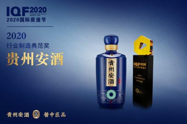 贵州安酒荣获2020国际质造节"行业质造典范奖"