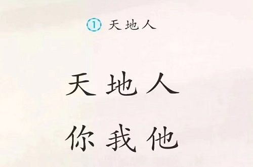 部编版小学一年级上册语文识字 1天地人,感知中国文化博大精深