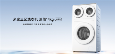 终于有白色了！米家三区洗衣机滚筒14kg冰晶白开售：4499元