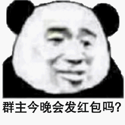 打击群主不发红包图片图片