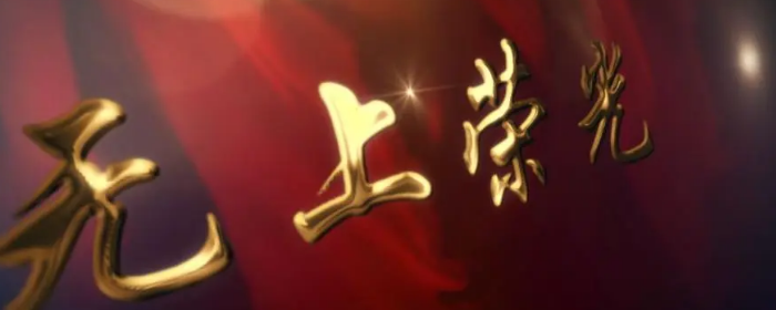 无上光荣和无尚光荣哪个正确