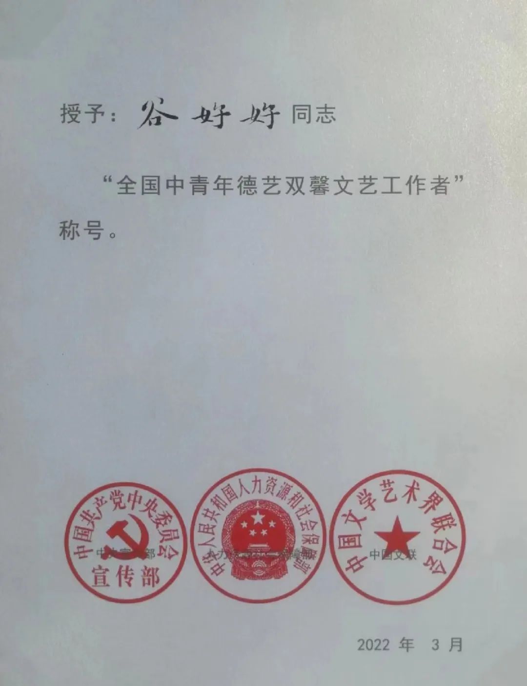 喜讯 | 谷好好荣获"全国中青年德艺双馨文艺工作者"称号