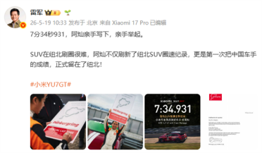 认可实力！雷军点赞小米汽车首席测试车手 坦言SUV在纽北刷圈很难