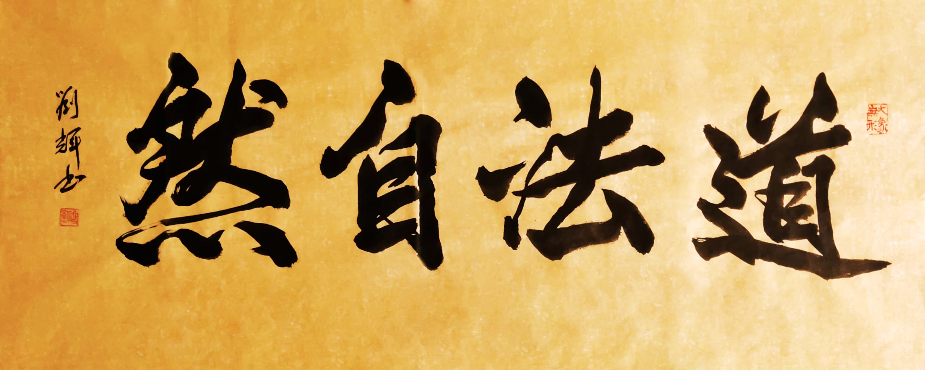 刘辉——中国书画名家推荐人物,中国公众影响力书画艺术家