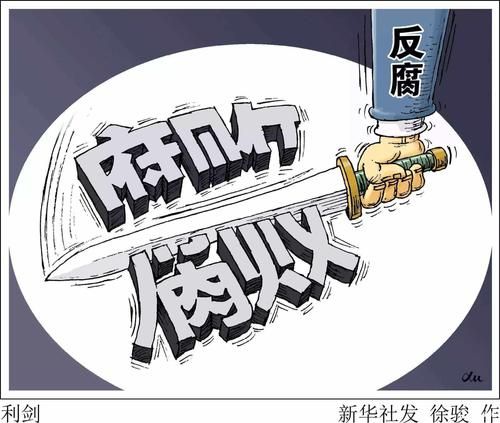 梁峰源接受审查调查:反腐败斗争不停歇
