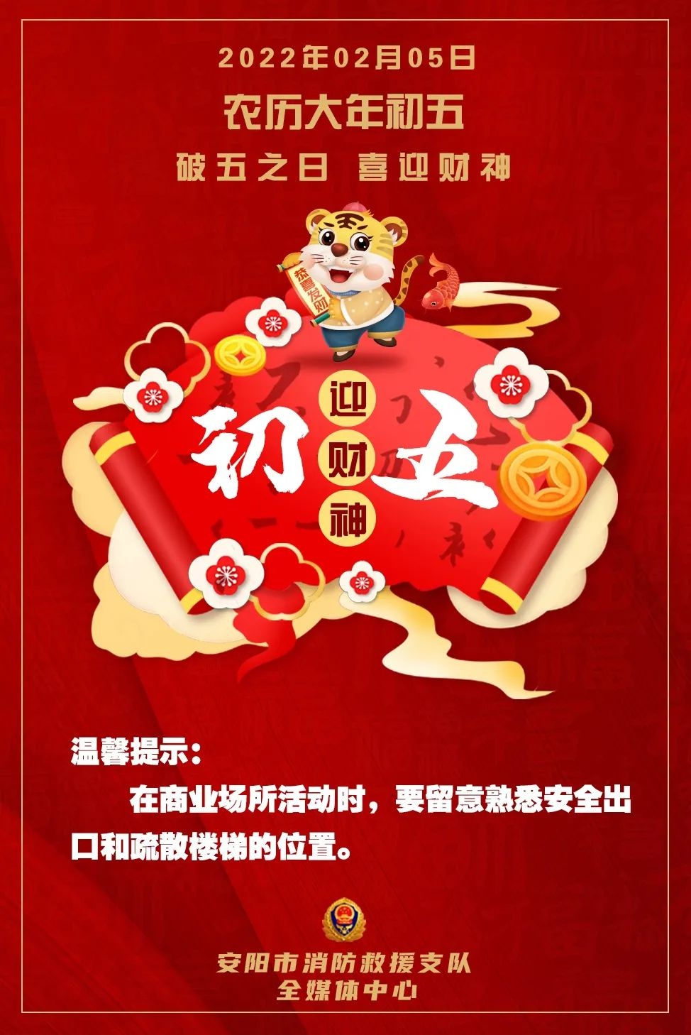 年俗话消防丨大年初五开市营业!比迎财神更重要的是
