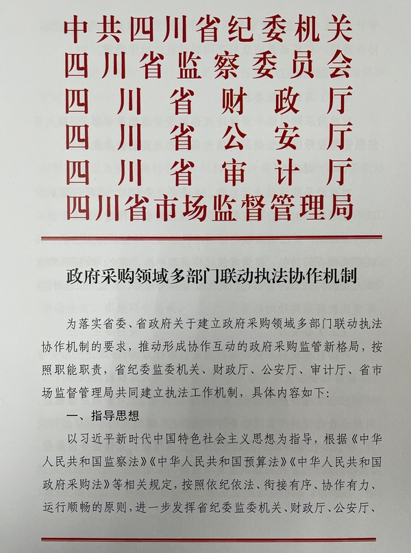 五部门联合执法 四川政府采购监督出"新招"