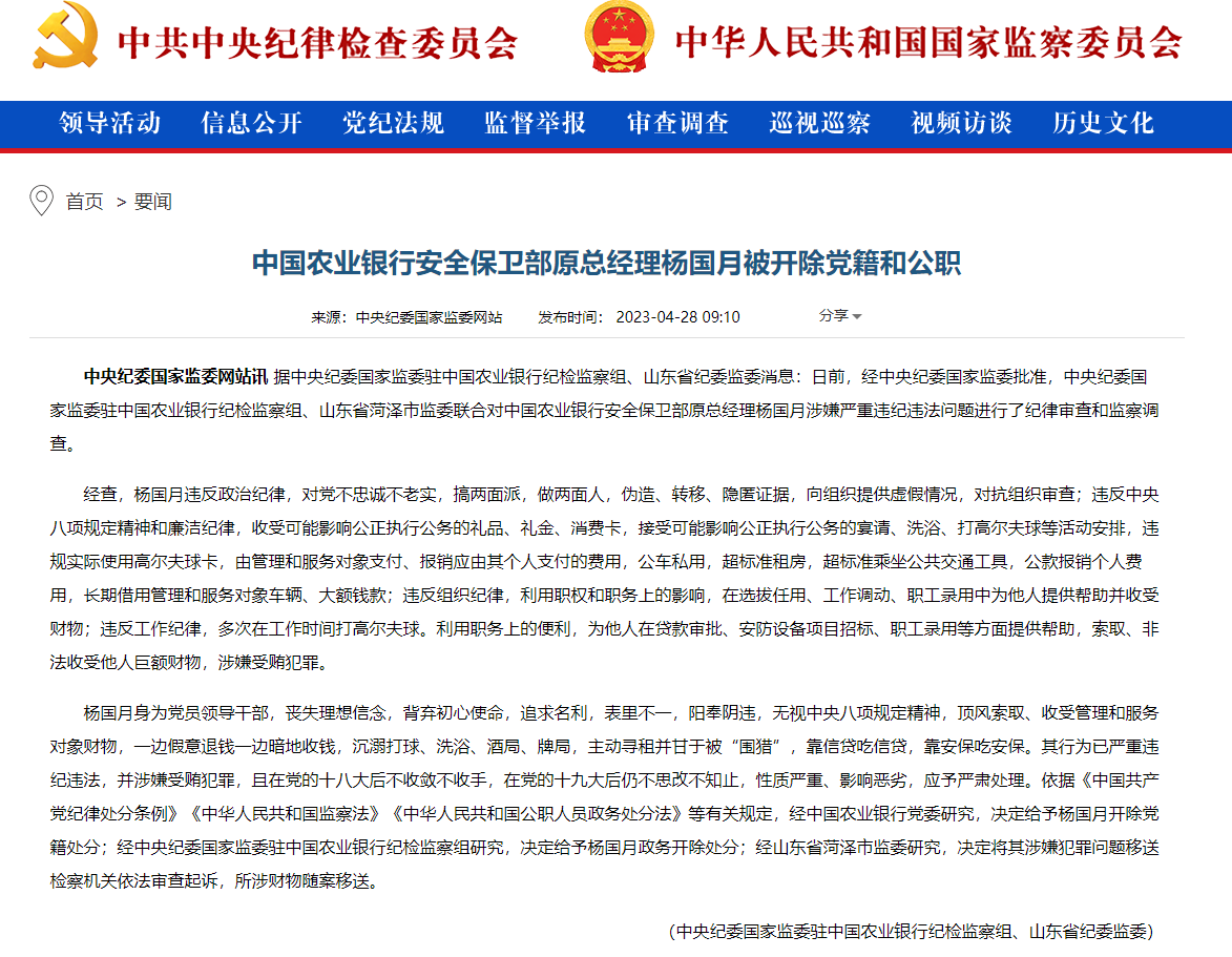 中国农业银行安全保卫部原总经理杨国月被开除党籍和公职