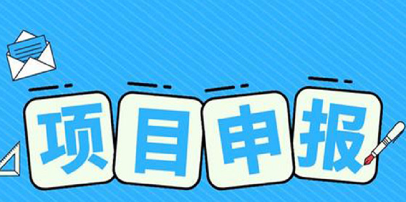 科研项目申报流程