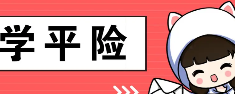 学平险理赔流程