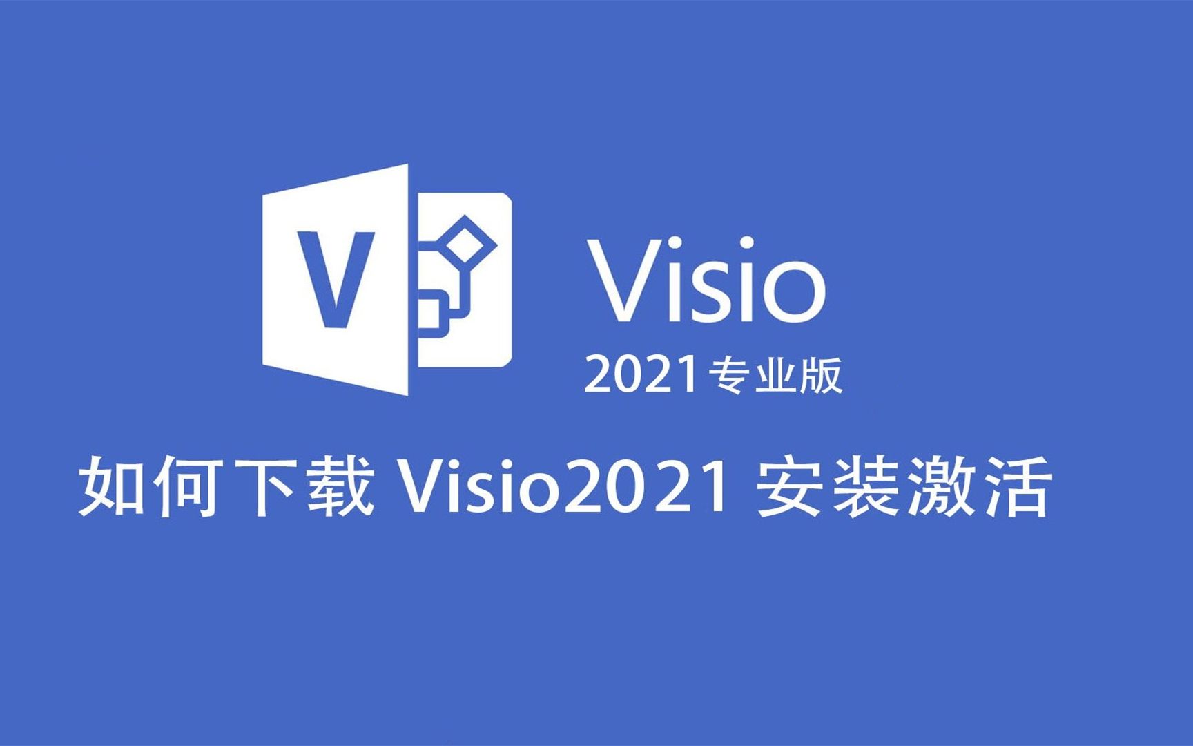 microsoft visio2021专业流程图软件中文版下载安装教程